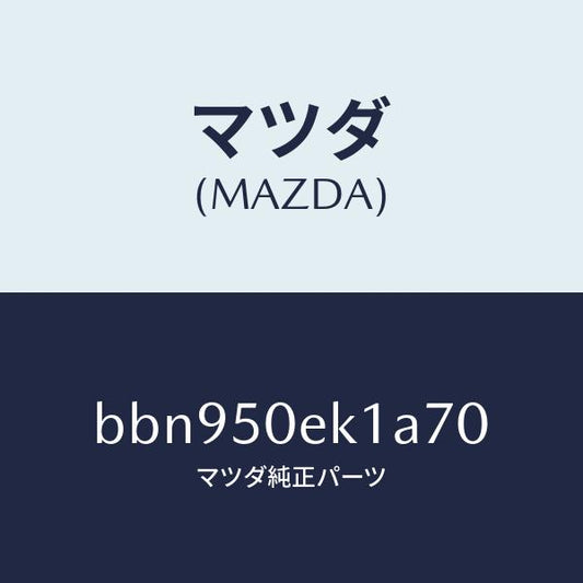 マツダ（MAZDA）カバー トーイング フツク/マツダ純正部品/ファミリア アクセラ アテンザ MAZDA3 MAZDA6/バンパー/BBN950EK1A70(BBN9-50-EK1A7)