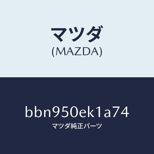 マツダ（MAZDA）カバー トーイング フツク/マツダ純正部品/ファミリア アクセラ アテンザ MAZDA3 MAZDA6/バンパー/BBN950EK1A74(BBN9-50-EK1A7)