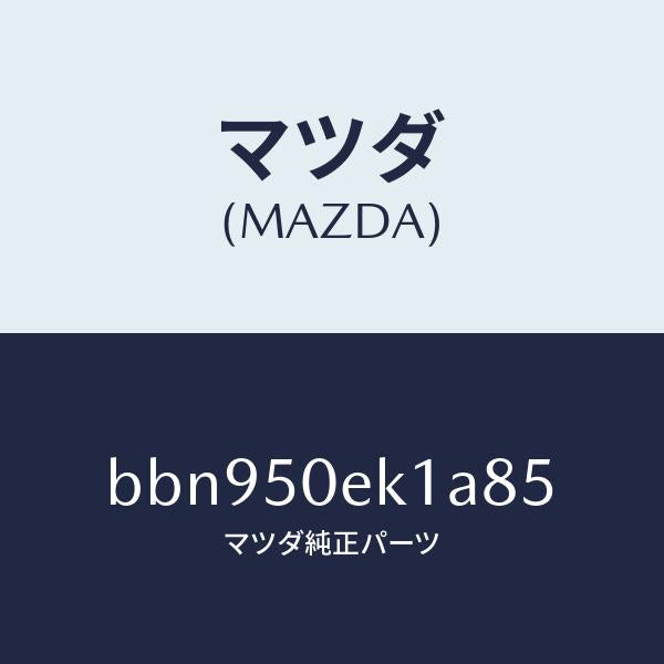 マツダ（MAZDA）カバー トーイング フツク/マツダ純正部品/ファミリア アクセラ アテンザ MAZDA3 MAZDA6/バンパー/BBN950EK1A85(BBN9-50-EK1A8)