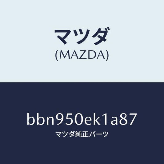 マツダ（MAZDA）カバー トーイング フツク/マツダ純正部品/ファミリア アクセラ アテンザ MAZDA3 MAZDA6/バンパー/BBN950EK1A87(BBN9-50-EK1A8)