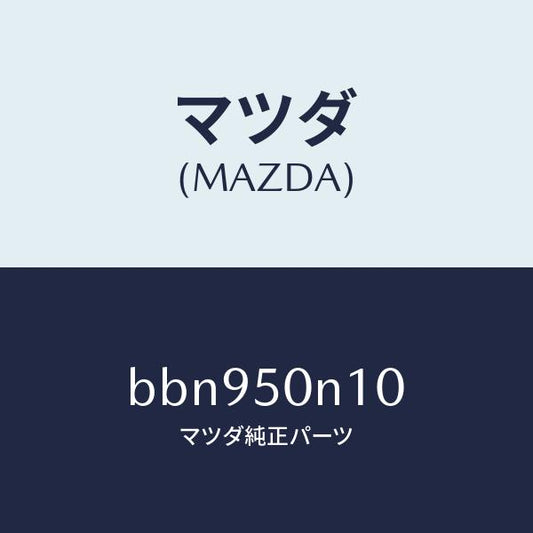 マツダ（MAZDA）ガーニツシユ(R) サイドウインド/マツダ純正部品/ファミリア アクセラ アテンザ MAZDA3 MAZDA6/バンパー/BBN950N10(BBN9-50-N10)