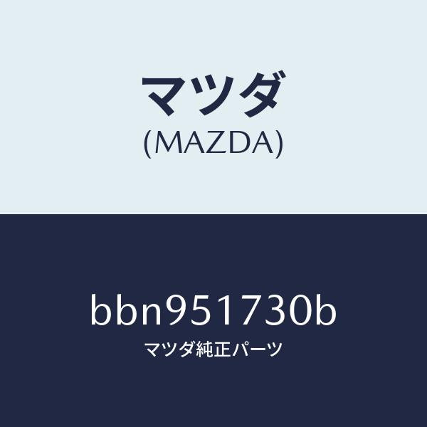 マツダ（MAZDA）マスコツト リヤー/マツダ純正部品/ファミリア アクセラ アテンザ MAZDA3 MAZDA6/ランプ/BBN951730B(BBN9-51-730B)