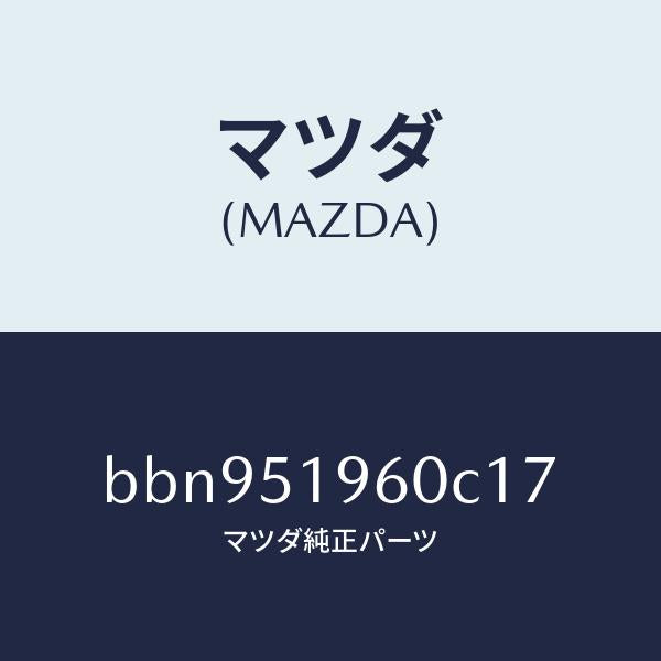 マツダ（MAZDA）スポイラー リヤー/マツダ純正部品/ファミリア アクセラ アテンザ MAZDA3 MAZDA6/ランプ/BBN951960C17(BBN9-51-960C1)