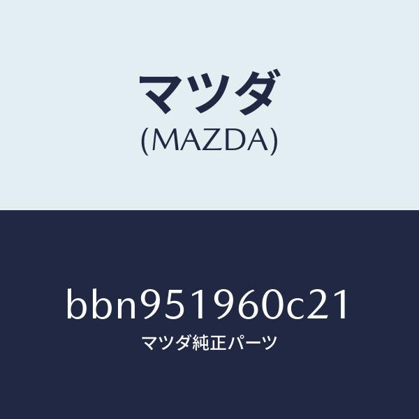 マツダ（MAZDA）スポイラー リヤー/マツダ純正部品/ファミリア アクセラ アテンザ MAZDA3 MAZDA6/ランプ/BBN951960C21(BBN9-51-960C2)