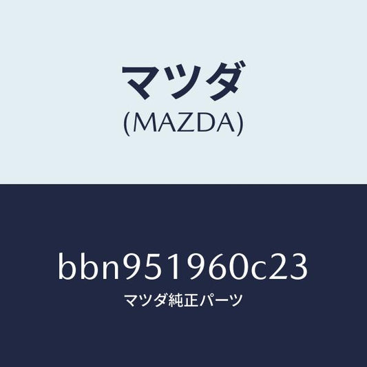 マツダ（MAZDA）スポイラー リヤー/マツダ純正部品/ファミリア アクセラ アテンザ MAZDA3 MAZDA6/ランプ/BBN951960C23(BBN9-51-960C2)