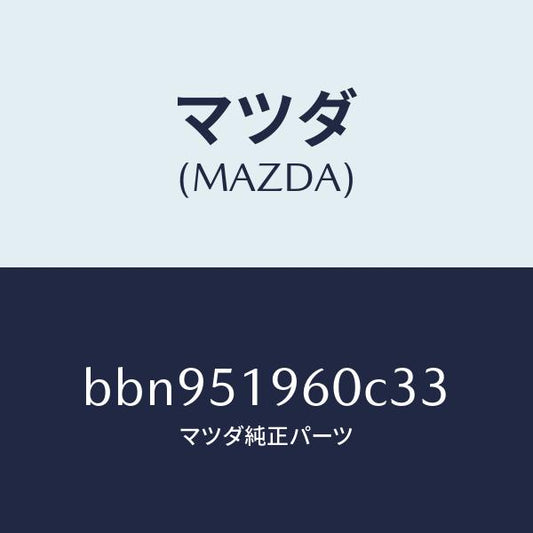 マツダ（MAZDA）スポイラー リヤー/マツダ純正部品/ファミリア アクセラ アテンザ MAZDA3 MAZDA6/ランプ/BBN951960C33(BBN9-51-960C3)