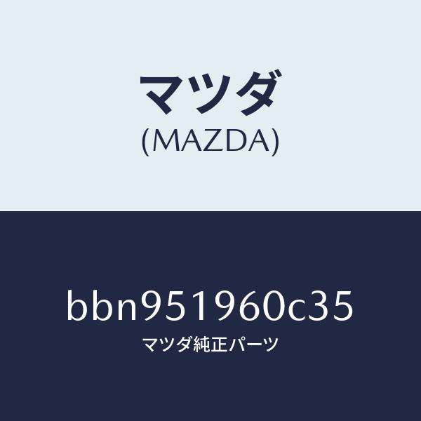 マツダ（MAZDA）スポイラーリヤー/マツダ純正部品/ファミリア アクセラ アテンザ MAZDA3 MAZDA6/ランプ/BBN951960C35(BBN9-51-960C3)