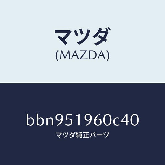 マツダ（MAZDA）スポイラー リヤー/マツダ純正部品/ファミリア アクセラ アテンザ MAZDA3 MAZDA6/ランプ/BBN951960C40(BBN9-51-960C4)