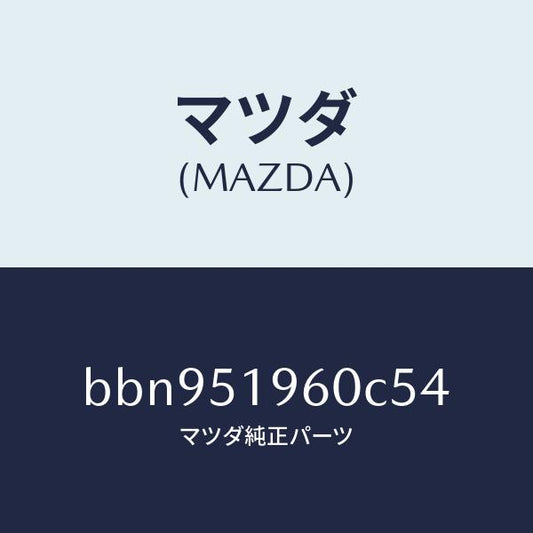 マツダ（MAZDA）スポイラー リヤー/マツダ純正部品/ファミリア アクセラ アテンザ MAZDA3 MAZDA6/ランプ/BBN951960C54(BBN9-51-960C5)