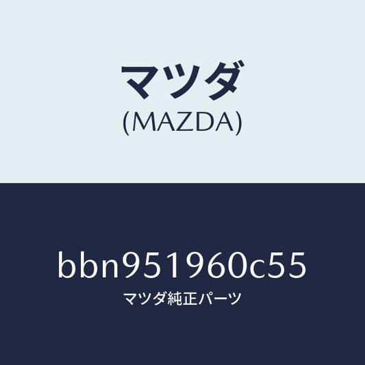 マツダ（MAZDA）スポイラー リヤー/マツダ純正部品/ファミリア アクセラ アテンザ MAZDA3 MAZDA6/ランプ/BBN951960C55(BBN9-51-960C5)