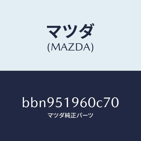 マツダ（MAZDA）スポイラー リヤー/マツダ純正部品/ファミリア アクセラ アテンザ MAZDA3 MAZDA6/ランプ/BBN951960C70(BBN9-51-960C7)