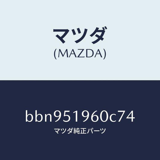 マツダ（MAZDA）スポイラー リヤー/マツダ純正部品/ファミリア アクセラ アテンザ MAZDA3 MAZDA6/ランプ/BBN951960C74(BBN9-51-960C7)