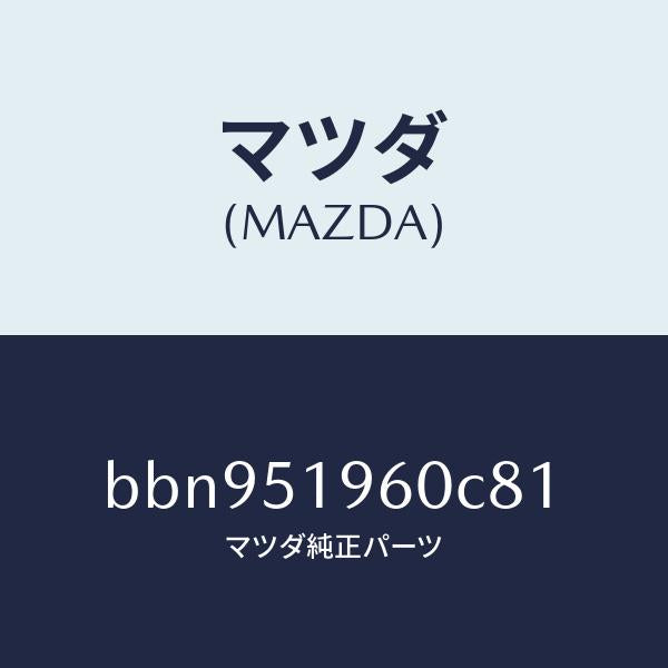 マツダ（MAZDA）スポイラー リヤー/マツダ純正部品/ファミリア アクセラ アテンザ MAZDA3 MAZDA6/ランプ/BBN951960C81(BBN9-51-960C8)