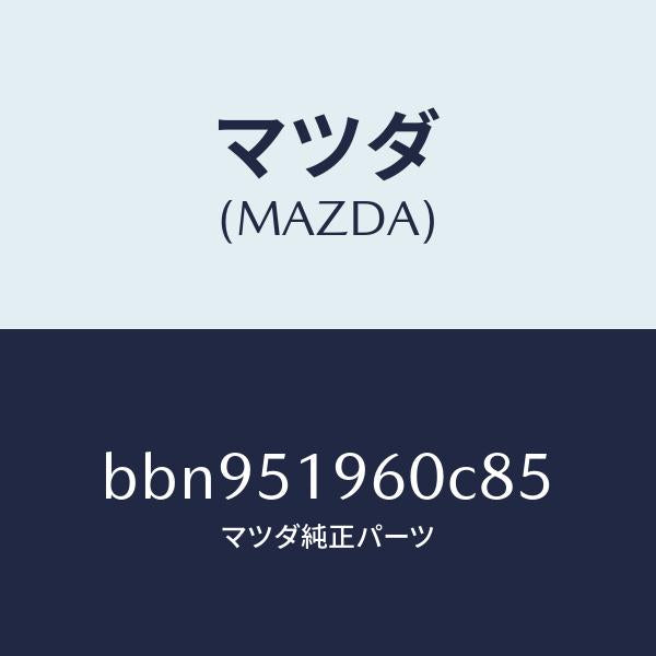 マツダ（MAZDA）スポイラーリヤー/マツダ純正部品/ファミリア アクセラ アテンザ MAZDA3 MAZDA6/ランプ/BBN951960C85(BBN9-51-960C8)