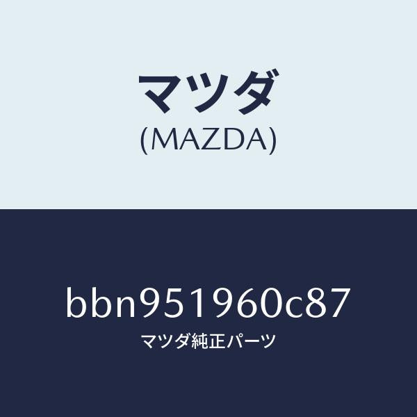 マツダ（MAZDA）スポイラー リヤー/マツダ純正部品/ファミリア アクセラ アテンザ MAZDA3 MAZDA6/ランプ/BBN951960C87(BBN9-51-960C8)