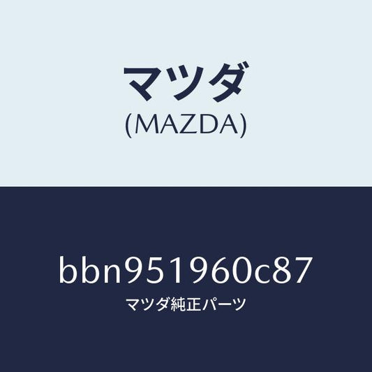 マツダ（MAZDA）スポイラー リヤー/マツダ純正部品/ファミリア アクセラ アテンザ MAZDA3 MAZDA6/ランプ/BBN951960C87(BBN9-51-960C8)