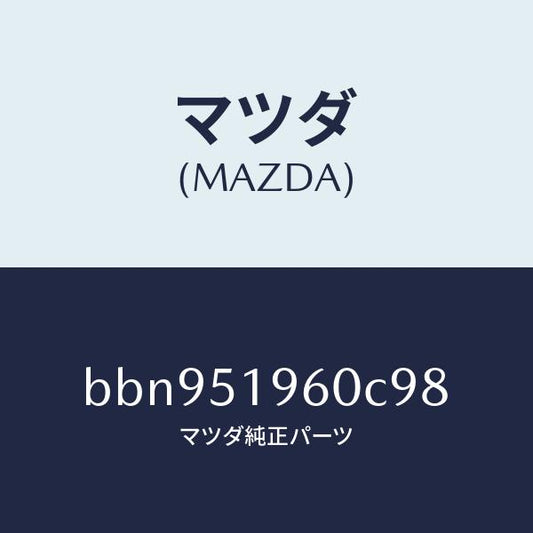 マツダ（MAZDA）スポイラーリヤー/マツダ純正部品/ファミリア アクセラ アテンザ MAZDA3 MAZDA6/ランプ/BBN951960C98(BBN9-51-960C9)