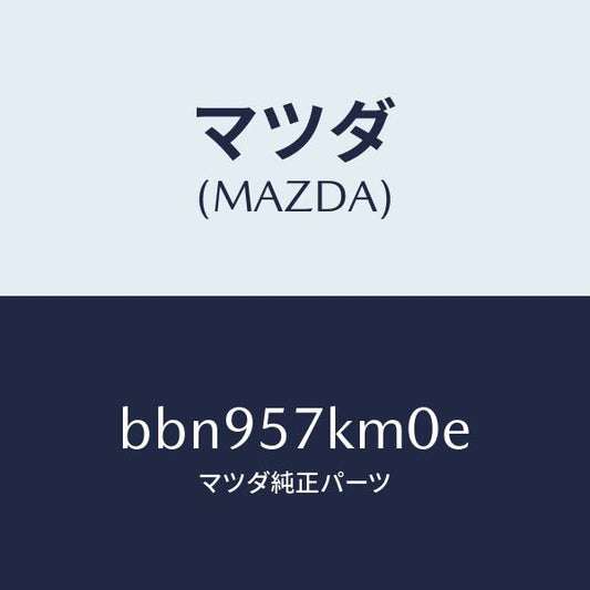 マツダ（MAZDA）エアバツグ(R) カーテン/マツダ純正部品/ファミリア アクセラ アテンザ MAZDA3 MAZDA6/シート/BBN957KM0E(BBN9-57-KM0E)