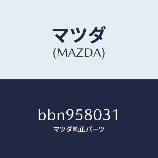 マツダ（MAZDA）パネル(R) F.ドアー アウター/マツダ純正部品/ファミリア アクセラ アテンザ MAZDA3 MAZDA6/BBN958031(BBN9-58-031)