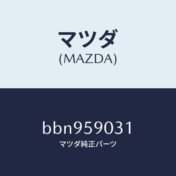 マツダ（MAZDA）パネル(L) F.ドアー アウター/マツダ純正部品/ファミリア アクセラ アテンザ MAZDA3 MAZDA6/BBN959031(BBN9-59-031)