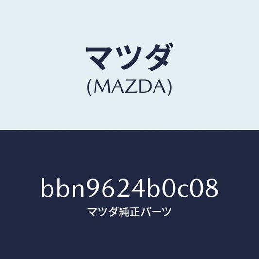 マツダ（MAZDA）スイツチ オープン/マツダ純正部品/ファミリア アクセラ アテンザ MAZDA3 MAZDA6/リフトゲート/BBN9624B0C08(BBN9-62-4B0C0)