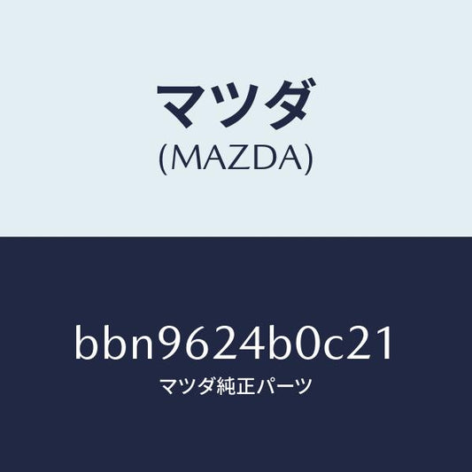 マツダ（MAZDA）スイツチ オープン/マツダ純正部品/ファミリア アクセラ アテンザ MAZDA3 MAZDA6/リフトゲート/BBN9624B0C21(BBN9-62-4B0C2)