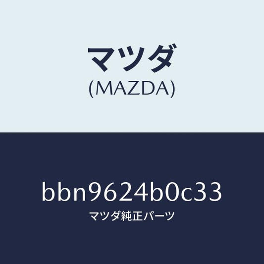 マツダ（MAZDA）スイツチ オープン/マツダ純正部品/ファミリア アクセラ アテンザ MAZDA3 MAZDA6/リフトゲート/BBN9624B0C33(BBN9-62-4B0C3)