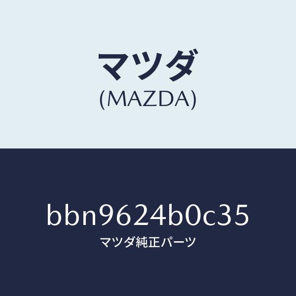 マツダ（MAZDA）スイツチオープン/マツダ純正部品/ファミリア アクセラ アテンザ MAZDA3 MAZDA6/リフトゲート/BBN9624B0C35(BBN9-62-4B0C3)