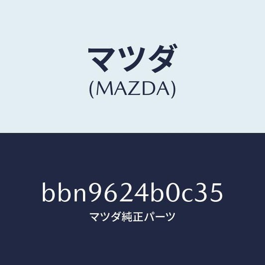 マツダ（MAZDA）スイツチオープン/マツダ純正部品/ファミリア アクセラ アテンザ MAZDA3 MAZDA6/リフトゲート/BBN9624B0C35(BBN9-62-4B0C3)