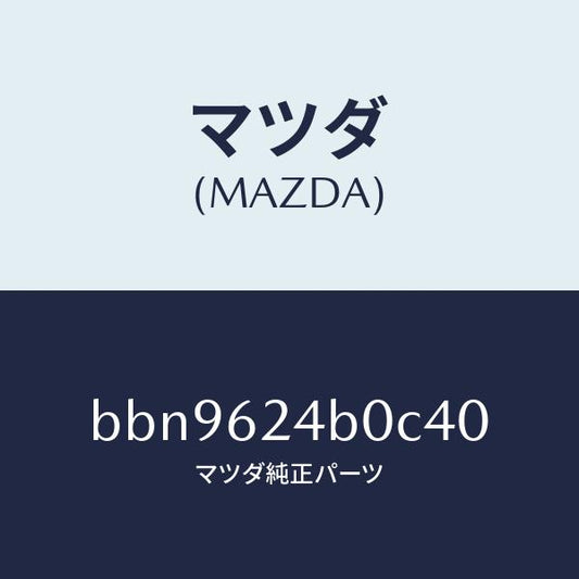 マツダ（MAZDA）スイツチ オープン/マツダ純正部品/ファミリア アクセラ アテンザ MAZDA3 MAZDA6/リフトゲート/BBN9624B0C40(BBN9-62-4B0C4)