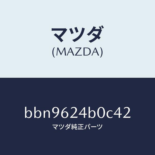 マツダ（MAZDA）スイツチ オープン/マツダ純正部品/ファミリア アクセラ アテンザ MAZDA3 MAZDA6/リフトゲート/BBN9624B0C42(BBN9-62-4B0C4)