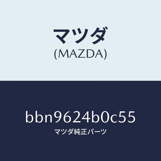 マツダ（MAZDA）スイツチ オープン/マツダ純正部品/ファミリア アクセラ アテンザ MAZDA3 MAZDA6/リフトゲート/BBN9624B0C55(BBN9-62-4B0C5)