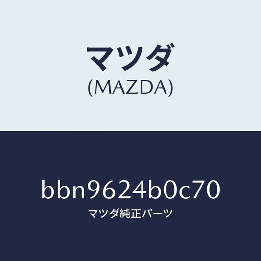 マツダ（MAZDA）スイツチ オープン/マツダ純正部品/ファミリア アクセラ アテンザ MAZDA3 MAZDA6/リフトゲート/BBN9624B0C70(BBN9-62-4B0C7)