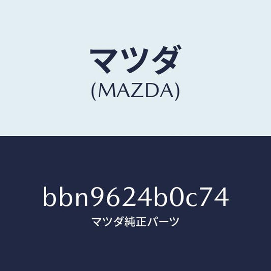 マツダ（MAZDA）スイツチ オープン/マツダ純正部品/ファミリア アクセラ アテンザ MAZDA3 MAZDA6/リフトゲート/BBN9624B0C74(BBN9-62-4B0C7)