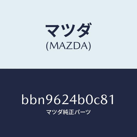 マツダ（MAZDA）スイツチ オープン/マツダ純正部品/ファミリア アクセラ アテンザ MAZDA3 MAZDA6/リフトゲート/BBN9624B0C81(BBN9-62-4B0C8)