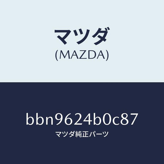 マツダ（MAZDA）スイツチ オープン/マツダ純正部品/ファミリア アクセラ アテンザ MAZDA3 MAZDA6/リフトゲート/BBN9624B0C87(BBN9-62-4B0C8)