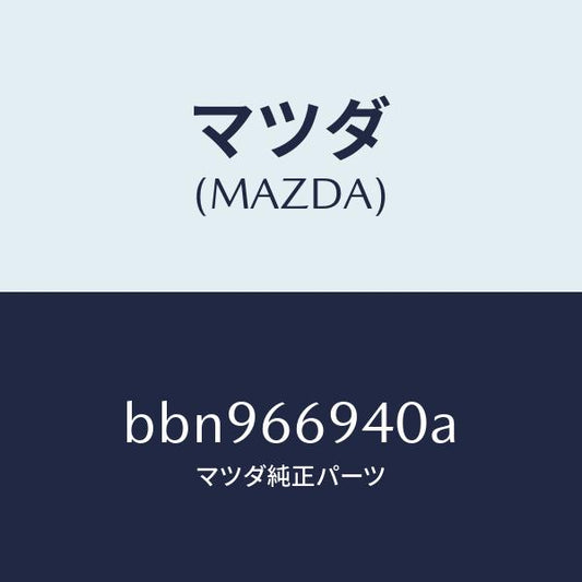 マツダ（MAZDA）フイーダー アンテナ/マツダ純正部品/ファミリア アクセラ アテンザ MAZDA3 MAZDA6/PWスイッチ/BBN966940A(BBN9-66-940A)