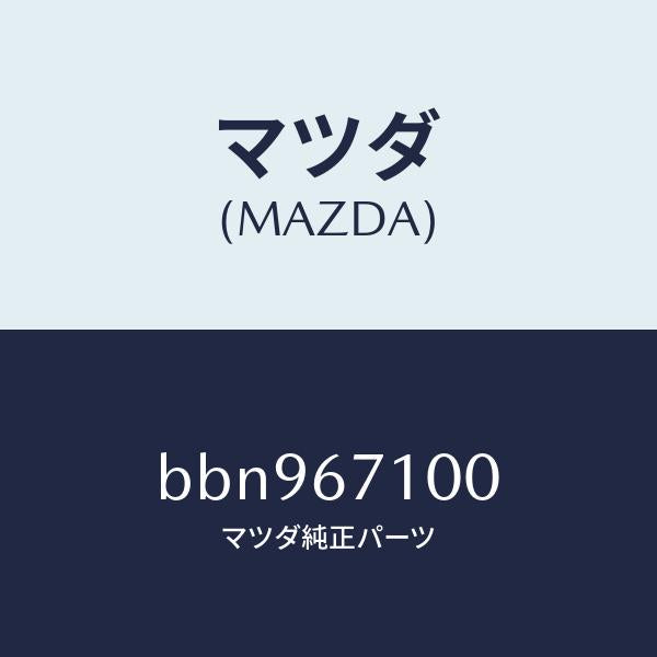 マツダ（MAZDA）ハーネス ルーム ランプ/マツダ純正部品/ファミリア アクセラ アテンザ MAZDA3 MAZDA6/BBN967100(BBN9-67-100)