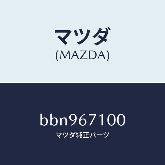 マツダ（MAZDA）ハーネス ルーム ランプ/マツダ純正部品/ファミリア アクセラ アテンザ MAZDA3 MAZDA6/BBN967100(BBN9-67-100)