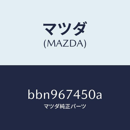 マツダ（MAZDA）モーター/マツダ純正部品/ファミリア アクセラ アテンザ MAZDA3 MAZDA6/BBN967450A(BBN9-67-450A)