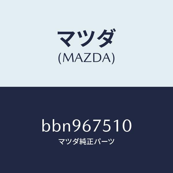 マツダ（MAZDA）ノズル ウオツシヤー/マツダ純正部品/ファミリア アクセラ アテンザ MAZDA3 MAZDA6/BBN967510(BBN9-67-510)