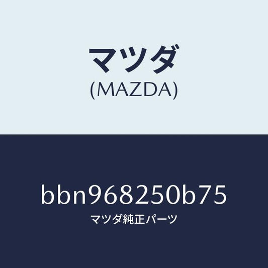 マツダ（MAZDA）トリム(R)C ピラー/マツダ純正部品/ファミリア アクセラ アテンザ MAZDA3 MAZDA6/BBN968250B75(BBN9-68-250B7)