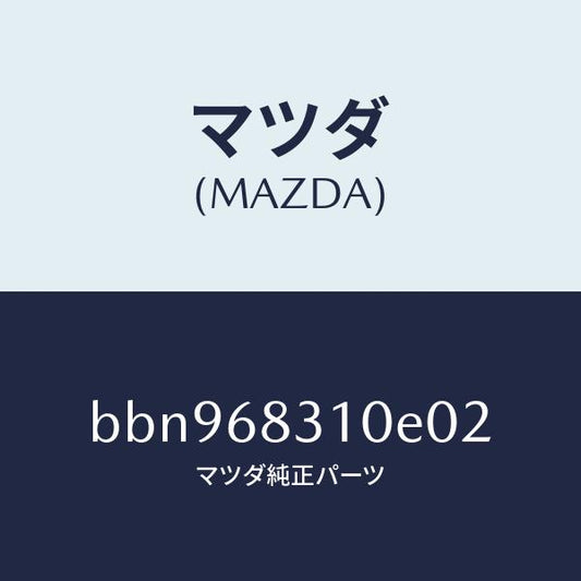 マツダ（MAZDA）トレー リヤー パツケージ/マツダ純正部品/ファミリア アクセラ アテンザ MAZDA3 MAZDA6/BBN968310E02(BBN9-68-310E0)