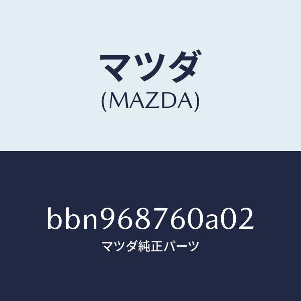 マツダ（MAZDA）トリム(R) タイヤ ハウス/マツダ純正部品/ファミリア アクセラ アテンザ MAZDA3 MAZDA6/BBN968760A02(BBN9-68-760A0)