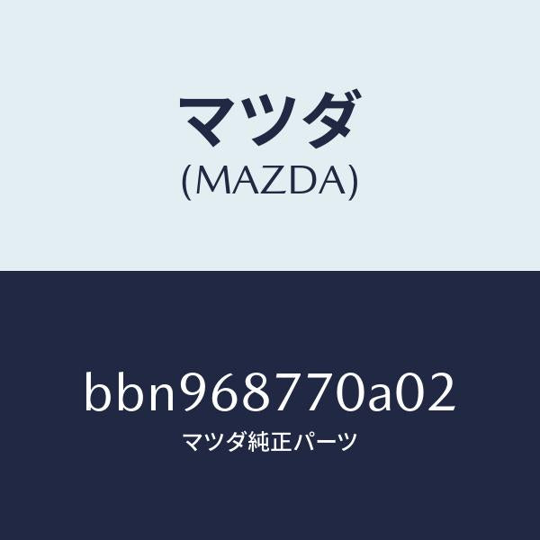 マツダ（MAZDA）トリム(L) タイヤ ハウス/マツダ純正部品/ファミリア アクセラ アテンザ MAZDA3 MAZDA6/BBN968770A02(BBN9-68-770A0)