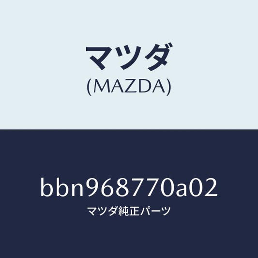 マツダ（MAZDA）トリム(L) タイヤ ハウス/マツダ純正部品/ファミリア アクセラ アテンザ MAZDA3 MAZDA6/BBN968770A02(BBN9-68-770A0)