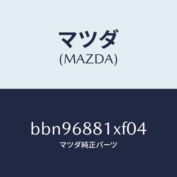 マツダ（MAZDA）マツト トランク ルーム/マツダ純正部品/ファミリア アクセラ アテンザ MAZDA3 MAZDA6/BBN96881XF04(BBN9-68-81XF0)