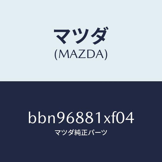 マツダ（MAZDA）マツト トランク ルーム/マツダ純正部品/ファミリア アクセラ アテンザ MAZDA3 MAZDA6/BBN96881XF04(BBN9-68-81XF0)