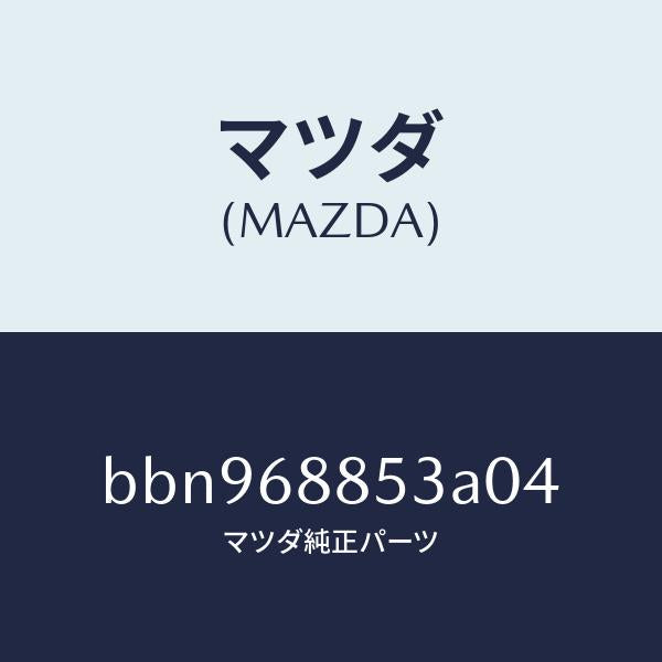 マツダ（MAZDA）カバー(R) リヤー コンビ/マツダ純正部品/ファミリア アクセラ アテンザ MAZDA3 MAZDA6/BBN968853A04(BBN9-68-853A0)