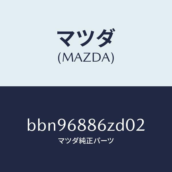 マツダ（MAZDA）トリム(L) UP トランク サイド/マツダ純正部品/ファミリア アクセラ アテンザ MAZDA3 MAZDA6/BBN96886ZD02(BBN9-68-86ZD0)